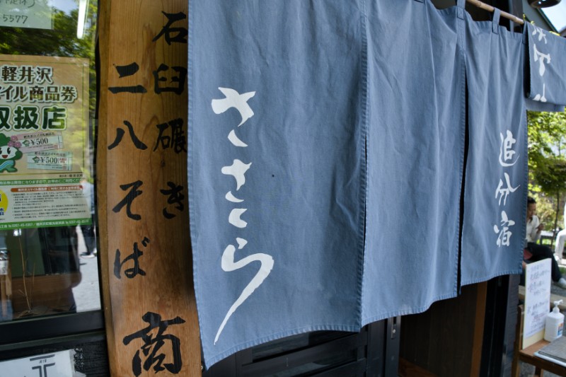 揺れる暖簾の向こうに、軽井沢の静かな昼があった