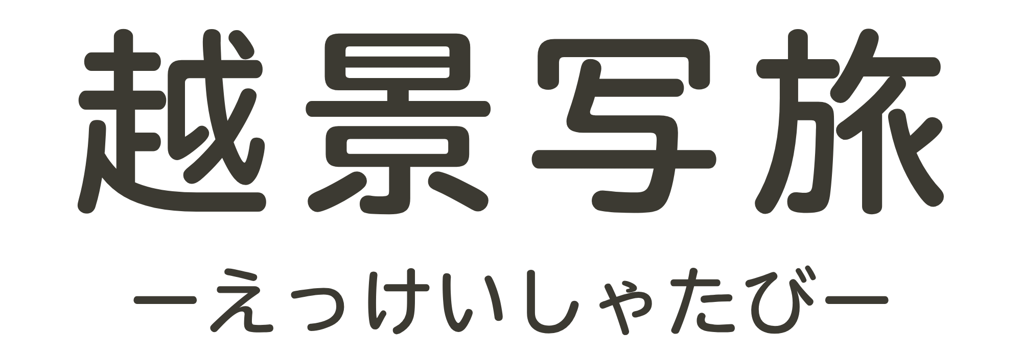 越景写旅